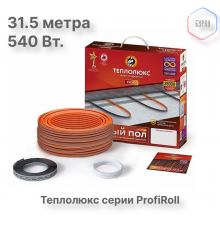 Нагревательный кабель Теплолюкс ProfiRoll 31,5 м/540 Вт