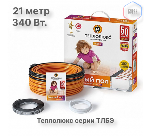 Нагревательный кабель Теплолюкс Tropix ТЛБЭ 21,0 м/340 Вт