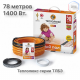 Нагревательный кабель Теплолюкс Tropix ТЛБЭ 78,0 м/1400 Вт
