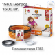 Нагревательный кабель Теплолюкс Tropix ТЛБЭ 156,5 м/3500 Вт