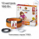 Нагревательный кабель Теплолюкс Tropix ТЛБЭ 13,0 м/190 Вт